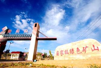 創(chuàng)新創(chuàng)效 生態(tài)循環(huán)&ldquo;梳新妝&rdquo;&mdash;&mdash;西部礦業(yè)綠色發(fā)展的謀與動(dòng)