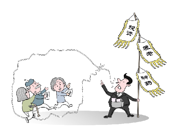 &ldquo;坑老騙局&rdquo;花樣翻新　養(yǎng)老保健理財(cái)領(lǐng)域高發(fā)