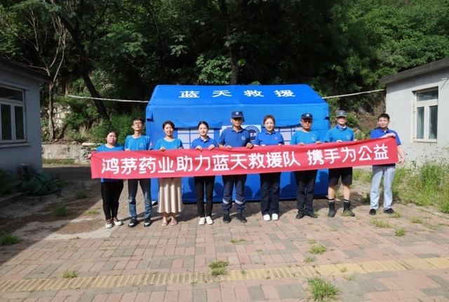 &ldquo;同在藍(lán)天下 攜手為公益&rdquo; 鴻茅藥業(yè)支援藍(lán)天救援
