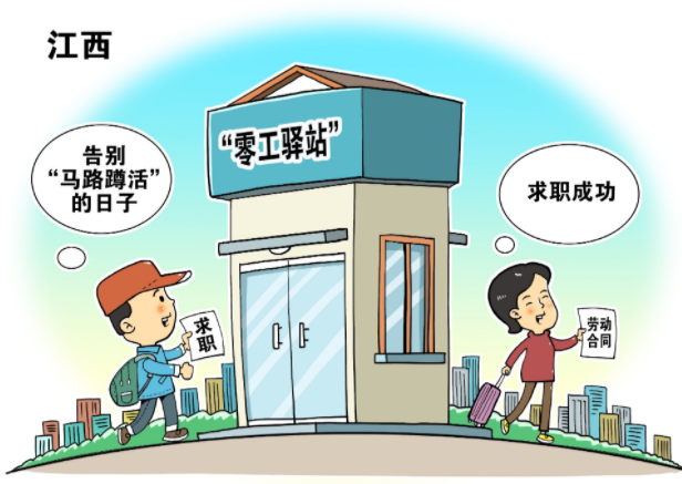 第一現(xiàn)場(chǎng)｜&ldquo;零工驛站&rdquo;求職　告別&ldquo;馬路蹲活&rdquo;