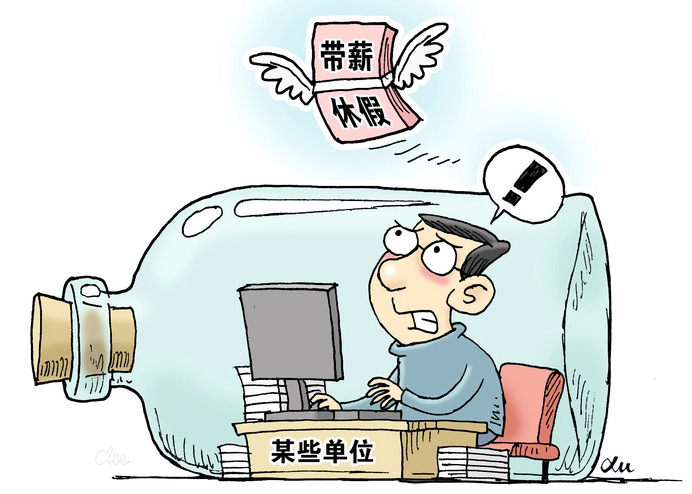 &ldquo;帶薪休假&rdquo;這件好事為何在基層&ldquo;難落地&rdquo;？