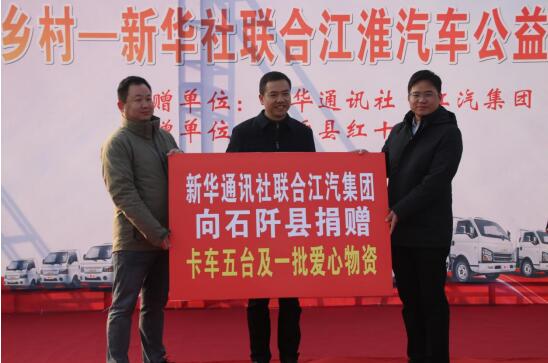 新華社聯(lián)合江汽集團(tuán)來石阡開展公益捐贈活動