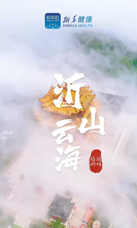 新華健康｜觀沂山云海，共話中醫(yī)藥大健康