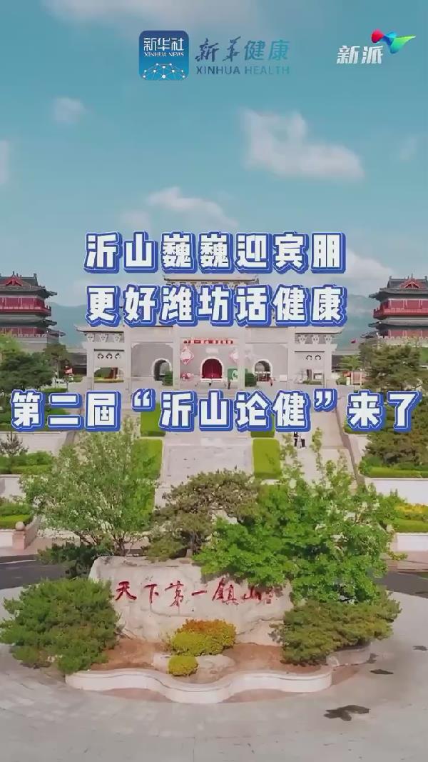 新華健康｜沂山論健&bull;中醫(yī)藥與大健康新質生產力發(fā)展大會&rdquo;在濰坊臨朐沂山舉辦在即
