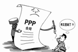 一任領導一套政策　PPP合同&ldquo;簽完隨時改&rdquo;