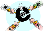 &ldquo;叢林法則&rdquo;致混戰(zhàn)　電商寡頭時代登場