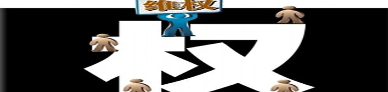 &ldquo;小事維權(quán)&rdquo;何時(shí)不再大動(dòng)干戈？