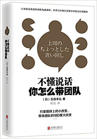 《不懂說話，你怎么帶團(tuán)隊(duì)？》