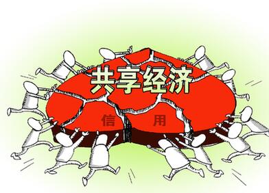 共享經濟發(fā)展遭遇&ldquo;成長煩惱&rdquo;