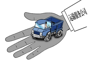 個(gè)體運(yùn)輸戶(hù)遭遇&ldquo;掛靠陷阱&rdquo;