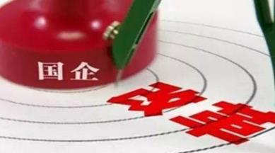 &ldquo;雙百行動(dòng)&rdquo;促?lài)?guó)企改革再突破