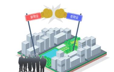 小區(qū)物業(yè)更換頻繁&ldquo;卡殼&rdquo;　多方博弈困局待解