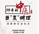 直播預(yù)告｜與《神奇的中醫(yī)》共話夏季養(yǎng)生，帶你清新養(yǎng)生過伏天