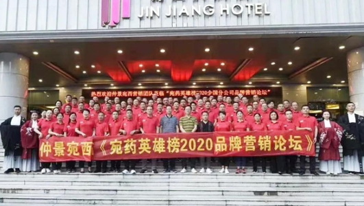 仲景宛西制藥2020年中會(huì)：判研市場(chǎng)，構(gòu)筑新思維，擁抱新零售