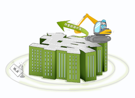 告別&ldquo;攤大餅&rdquo;　城市發(fā)展開(kāi)啟&ldquo;存量更新&rdquo;模式