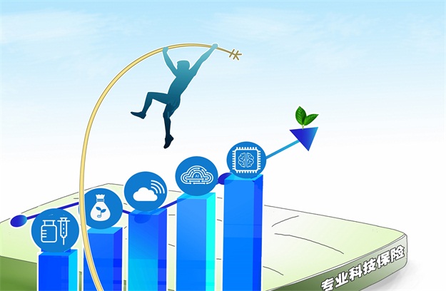 專業(yè)科技保險(xiǎn)為重點(diǎn)創(chuàng)新項(xiàng)目　　　裝上&ldquo;安全墊&rdquo;